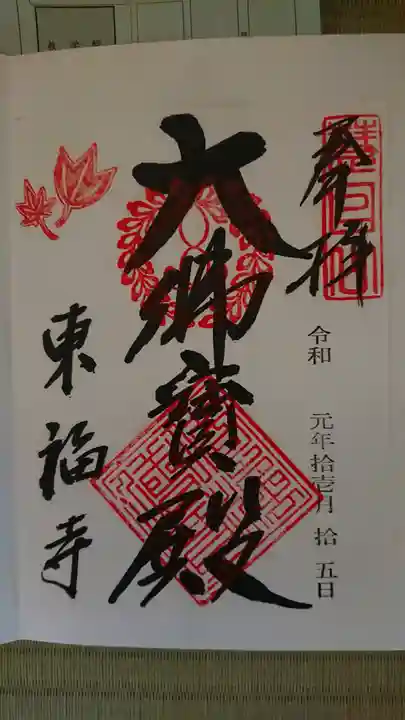 東福禅寺(東福寺)の御朱印