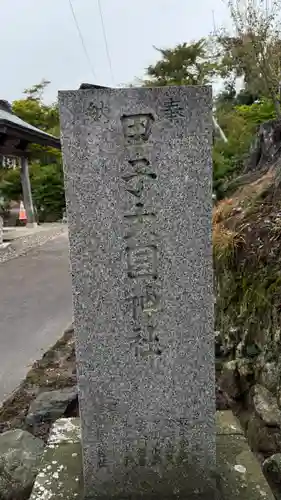 益多嶺神社(福島県)