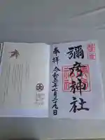 彌彦神社(新潟県)