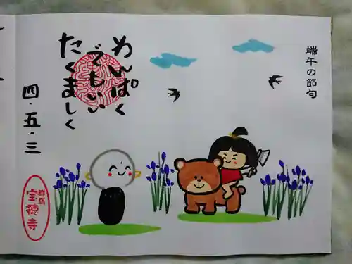 宝徳寺の御朱印