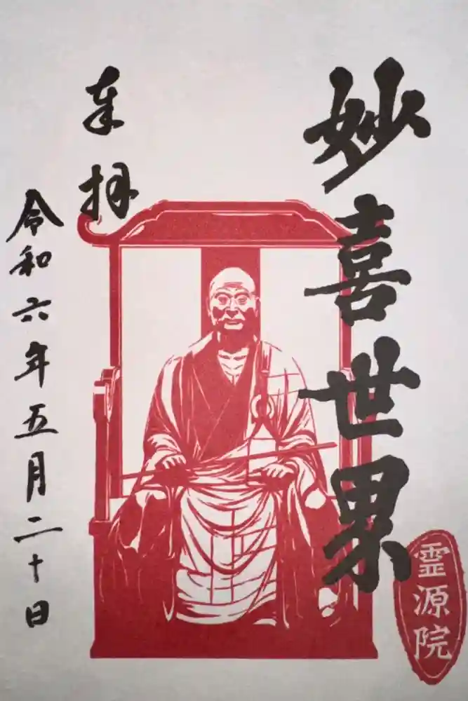 霊源院の御朱印