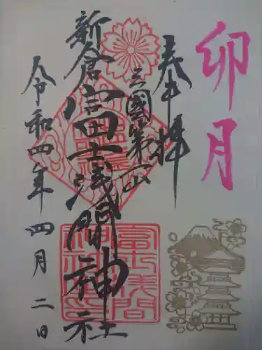 新倉富士浅間神社の御朱印