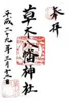 草木八幡神社の御朱印