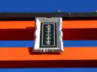 富士山本宮浅間大社のその他建物