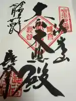 長谷寺の御朱印