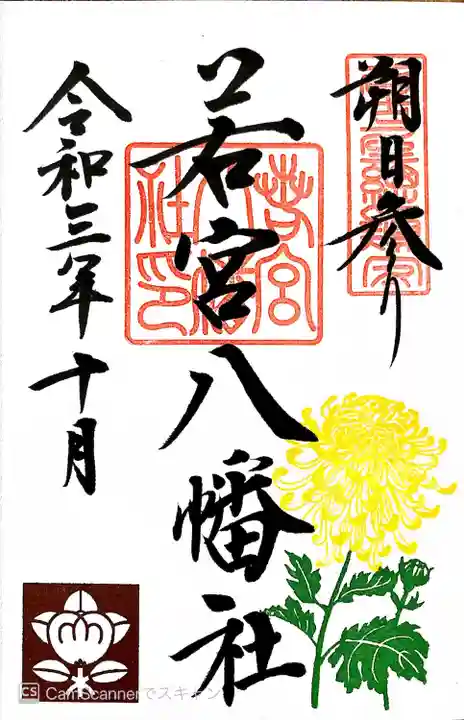 若宮八幡社の御朱印