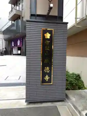 赤坂不動尊威徳寺(東京都)