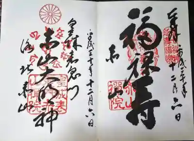左「赤山大明神」がお寺の、右「福禄寿」が神社としての御朱印。神仏習合系の明神さんなので寺社両方の御朱印がいただける。