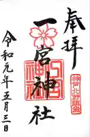 一宮神社(兵庫県)