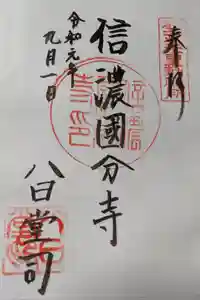 信濃國分寺の御朱印