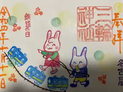 『鉄道の日』通常バージョン