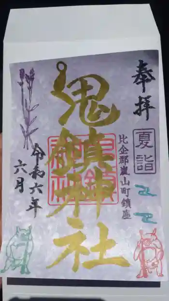 鬼鎮神社の御朱印 2024年06月