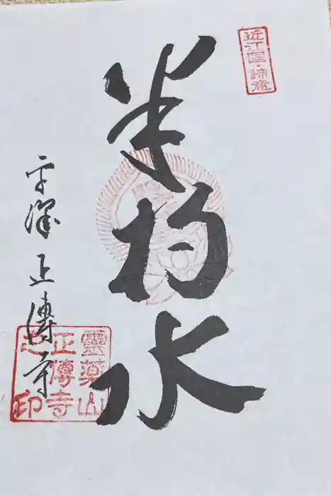 正傅寺の御朱印