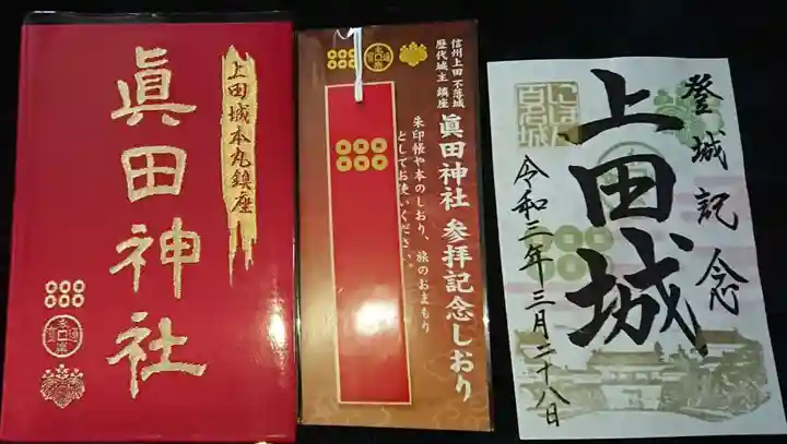 眞田神社の授与品その他