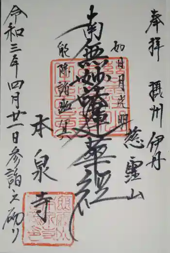 本泉寺の御朱印 2021年04月