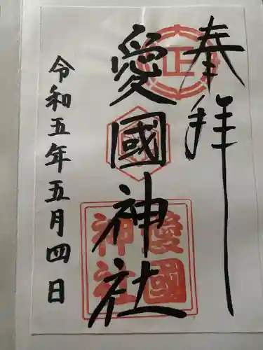 愛國神社の御朱印