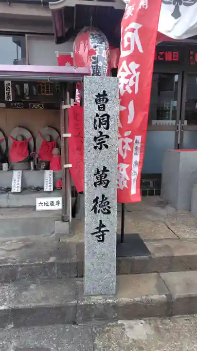 萬徳寺(神奈川県)