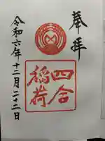 四合稲荷神社(東京都)