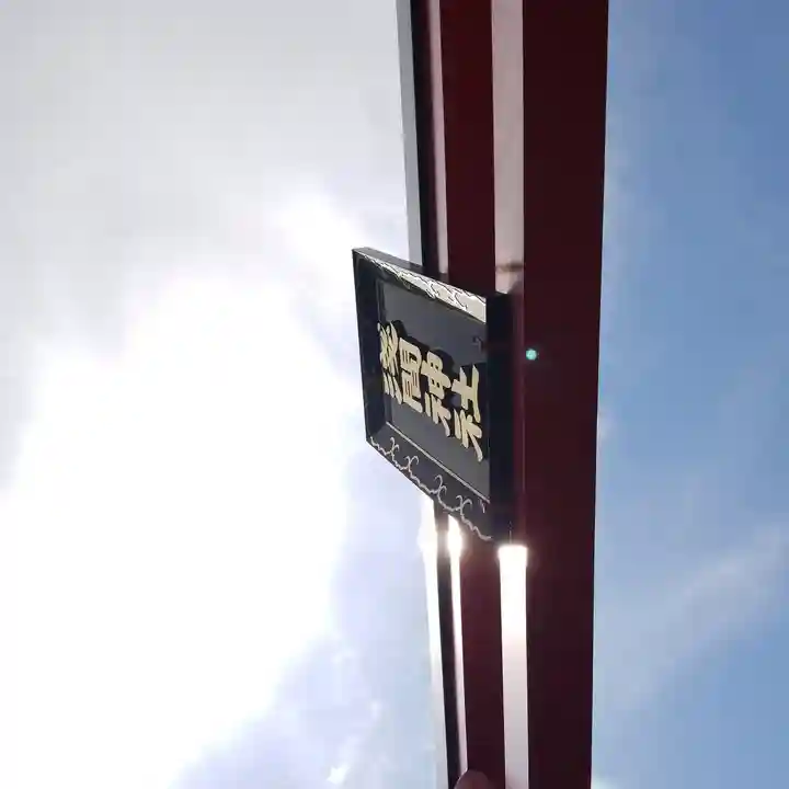 亀戸浅間神社のその他建物