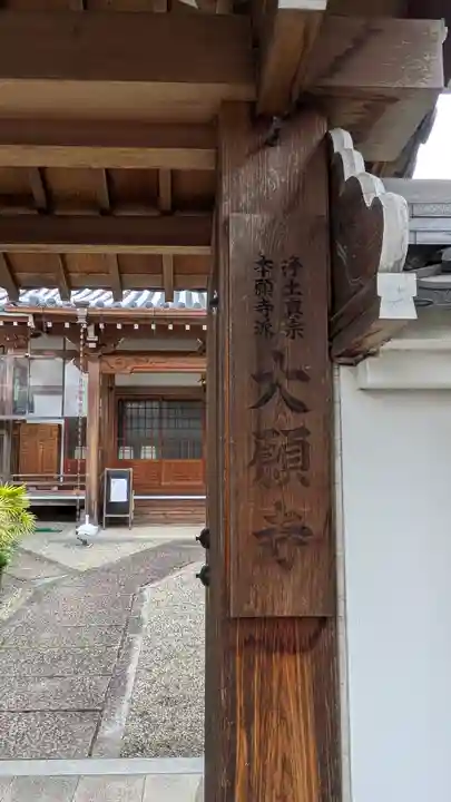 大願寺(奈良県)