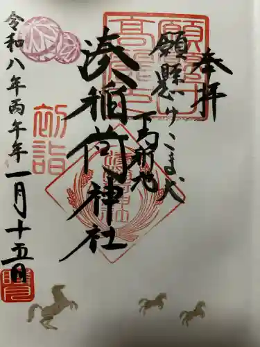 湊稲荷神社の御朱印