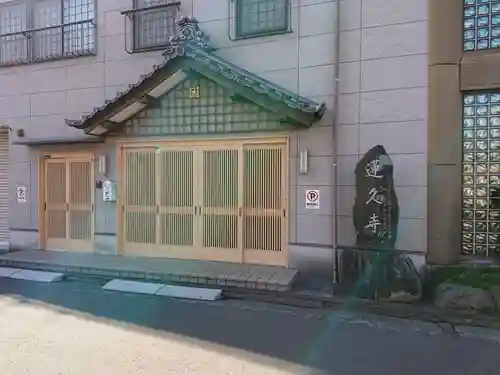 白龍山　経王殿　蓮久寺のその他建物