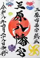 三原八幡宮の御朱印