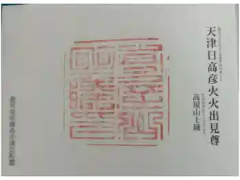 高屋山上陵の御朱印 2024年05月