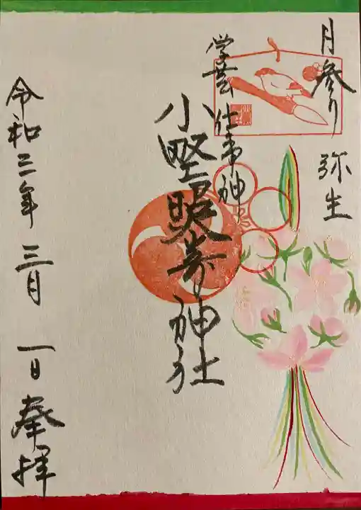 小野照崎神社の御朱印