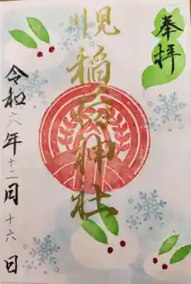 見川稲荷神社の御朱印