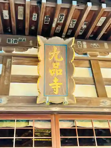 九品寺(神奈川県)