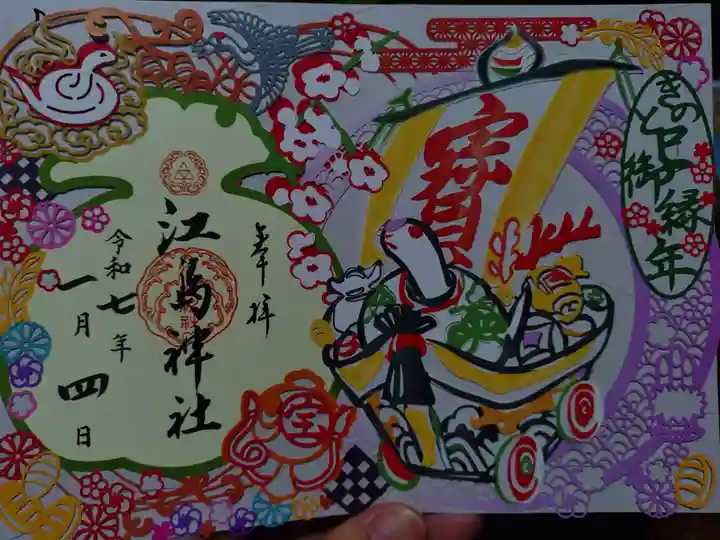 江島神社の御朱印