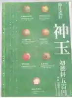 厚別神社の授与品その他