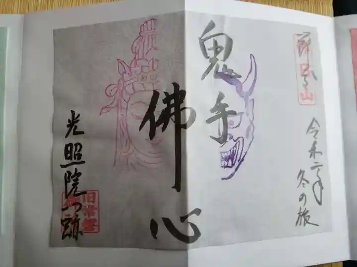 光照院門跡の御朱印