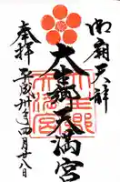 大生郷天満宮の御朱印