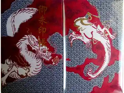 久渡寺御朱印帳 龍 格好いいので購入しました。