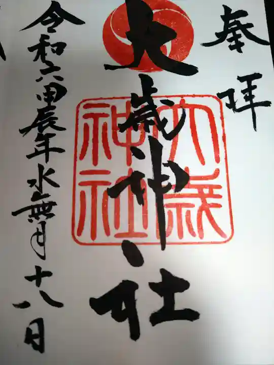 大歳神社の御朱印