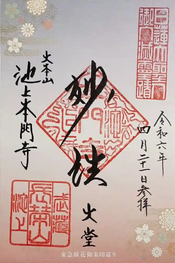 池上本門寺の御朱印