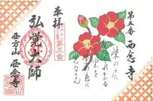 浄土宗 西念寺の御朱印 2021年12月01日(水)〜(2021年11月23日(火) 16時40分15秒投稿)