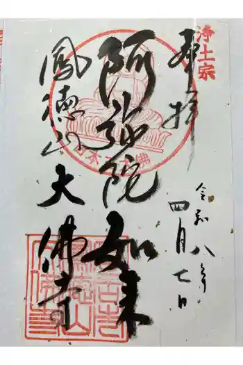 大仏寺の御朱印 2026年03月