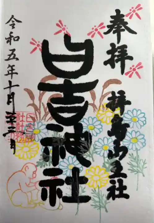 日吉神社の御朱印