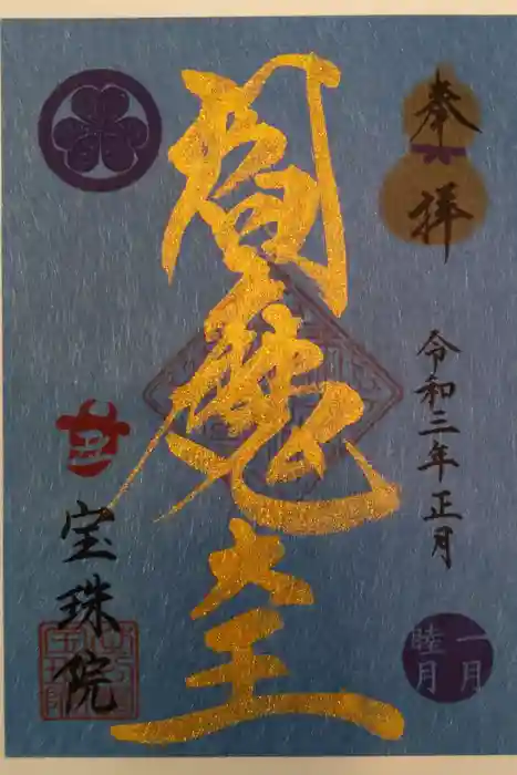 増上寺塔頭 三縁山 宝珠院の御朱印