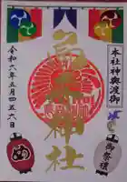 烏森神社の御朱印