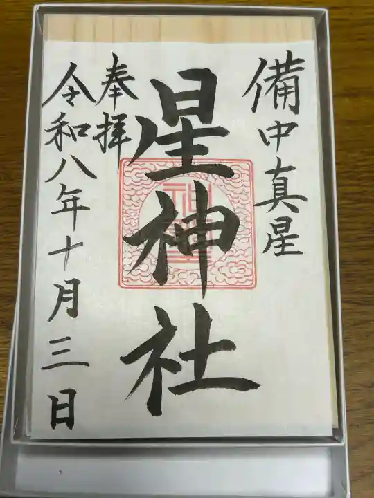 星神社の御朱印