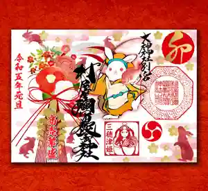 村屋坐弥冨都比売神社の御朱印(2022年12月30日(金) 22時36分26秒投稿)