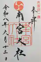 美濃國一宮 南宮大社の御朱印