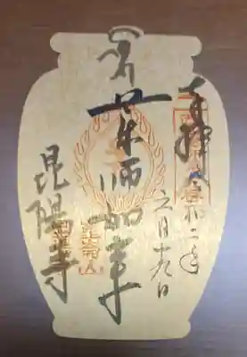 昆陽寺の御朱印