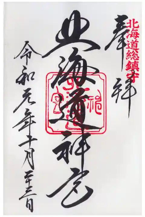 御朱印仲間とともに参拝しました。