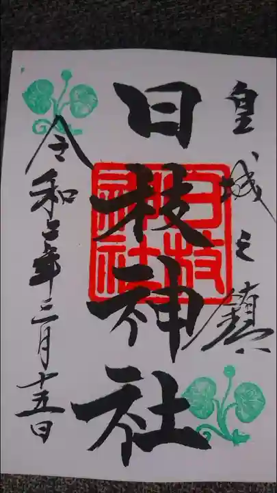 日枝神社の御朱印
