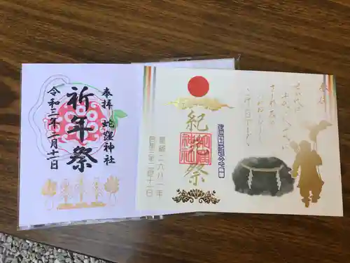 蛇窪神社の御朱印